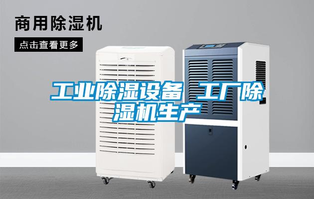 工業(yè)除濕設(shè)備 工廠除濕機生產(chǎn)