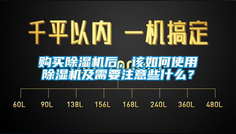 購(gòu)買除濕機(jī)后，該如何使用除濕機(jī)及需要注意些什么？