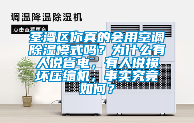 荃灣區你真的會用空調除濕模式嗎？為什么有人說省電，有人說損壞壓縮機，事實究竟如何？