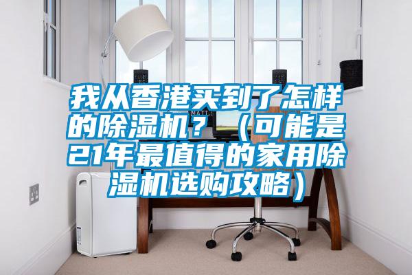 我從香港買到了怎樣的除濕機？（可能是21年最值得的家用除濕機選購攻略）