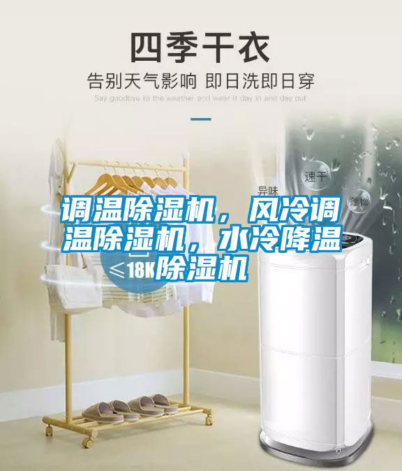 調(diào)溫除濕機(jī)，風(fēng)冷調(diào)溫除濕機(jī)，水冷降溫除濕機(jī)