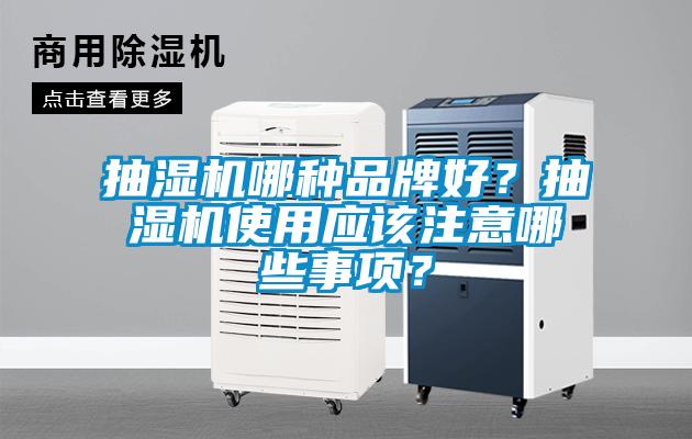 抽濕機哪種品牌好？抽濕機使用應該注意哪些事項？