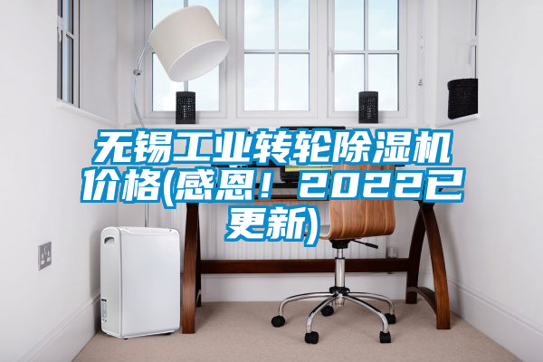 無錫工業轉輪除濕機價格(感恩！2022已更新)