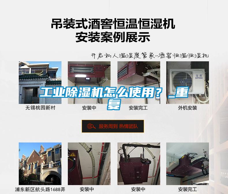 工業(yè)除濕機怎么使用？_重復(fù)