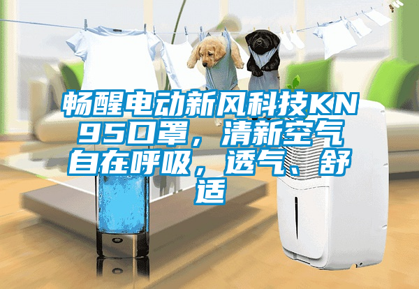 暢醒電動新風科技KN95口罩，清新空氣自在呼吸，透氣、舒適