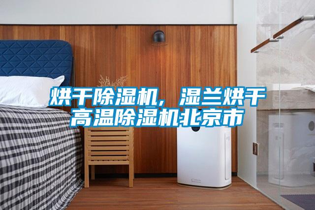 烘干除濕機(jī), 濕蘭烘干高溫除濕機(jī)北京市
