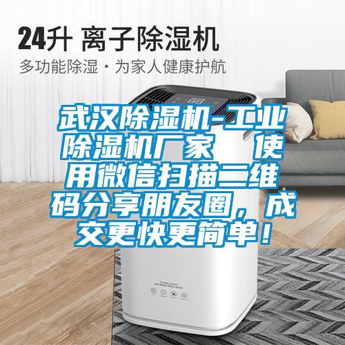 武漢除濕機(jī)-工業(yè)除濕機(jī)廠(chǎng)家  使用微信掃描二維碼分享朋友圈，成交更快更簡(jiǎn)單！