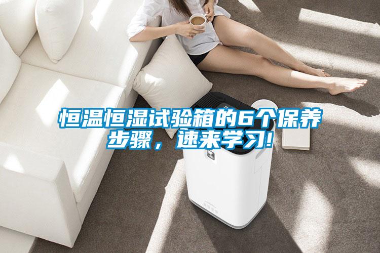 恒溫恒濕試驗箱的6個保養步驟，速來學習!
