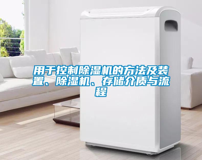 用于控制除濕機(jī)的方法及裝置、除濕機(jī)、存儲介質(zhì)與流程