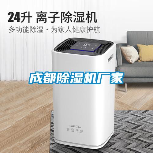 成都除濕機(jī)廠家