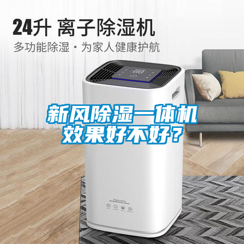 新風(fēng)除濕一體機效果好不好？