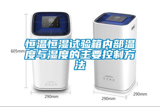 恒溫恒濕試驗箱內(nèi)部溫度與濕度的主要控制方法