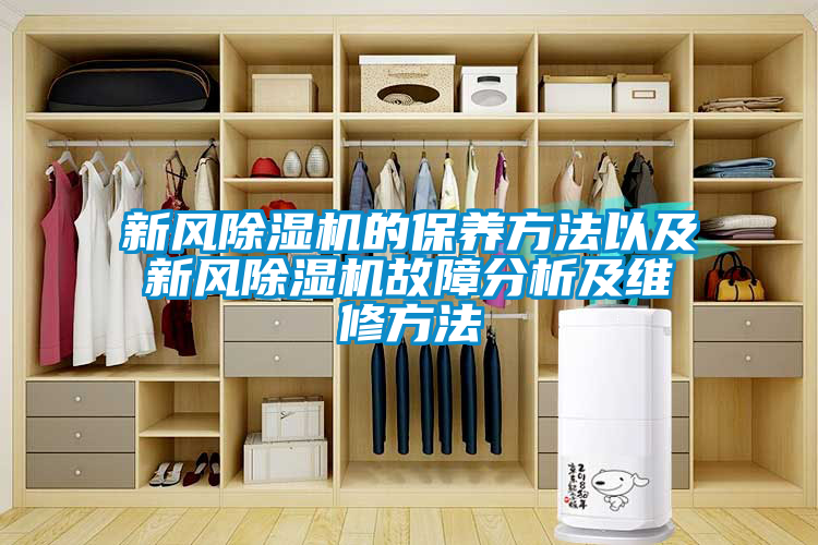 新風(fēng)除濕機的保養(yǎng)方法以及新風(fēng)除濕機故障分析及維修方法