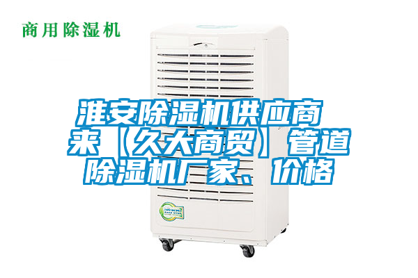 淮安除濕機供應商 來【久大商貿】管道除濕機廠家、價格