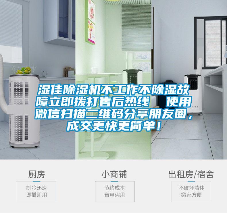 濕佳除濕機不工作不除濕故障立即撥打售后熱線  使用微信掃描二維碼分享朋友圈，成交更快更簡單！