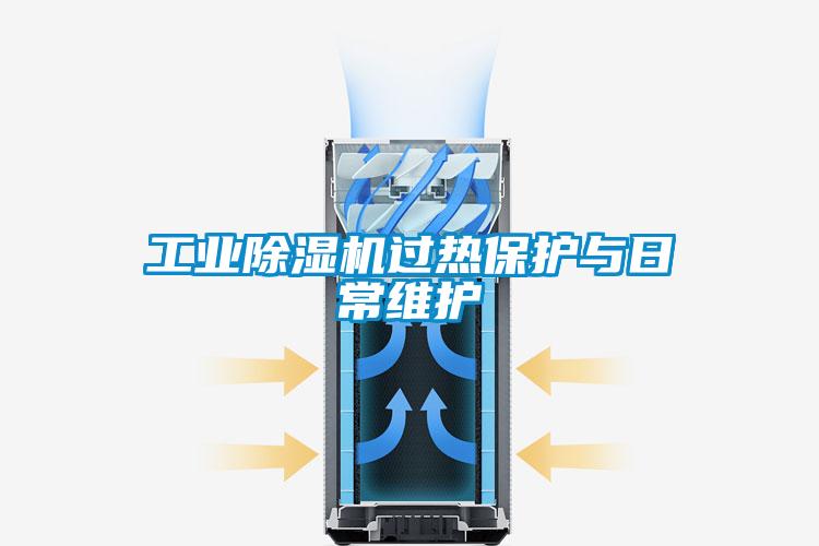 工業(yè)除濕機(jī)過(guò)熱保護(hù)與日常維護(hù)
