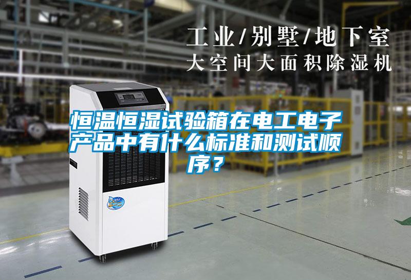 恒溫恒濕試驗(yàn)箱在電工電子產(chǎn)品中有什么標(biāo)準(zhǔn)和測試順序？