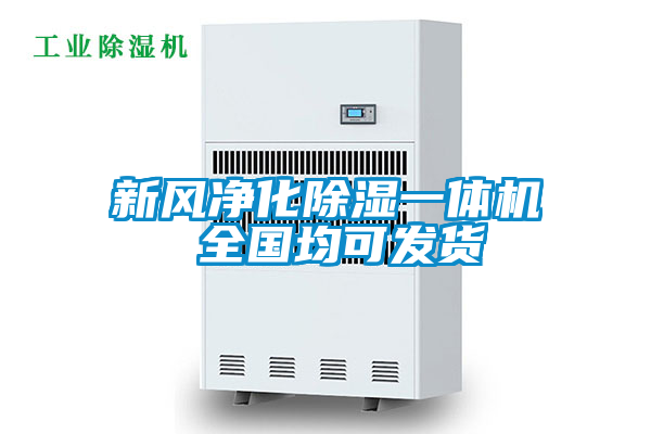新風凈化除濕一體機 全國均可發(fā)貨