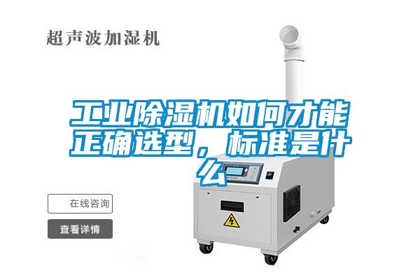 工業(yè)除濕機如何才能正確選型，標準是什么