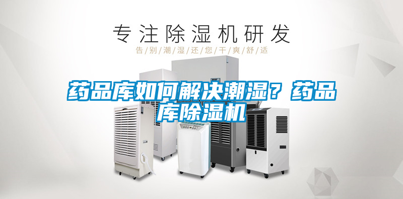 藥品庫如何解決潮濕？藥品庫除濕機