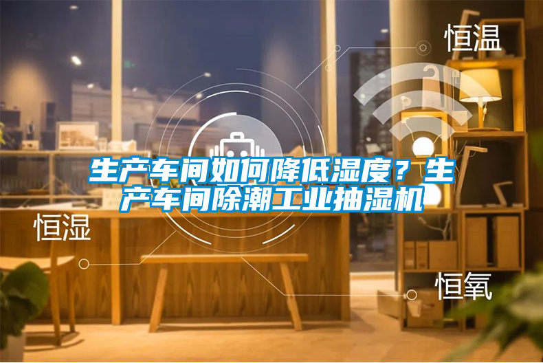 生產(chǎn)車(chē)間如何降低濕度？生產(chǎn)車(chē)間除潮工業(yè)抽濕機(jī)
