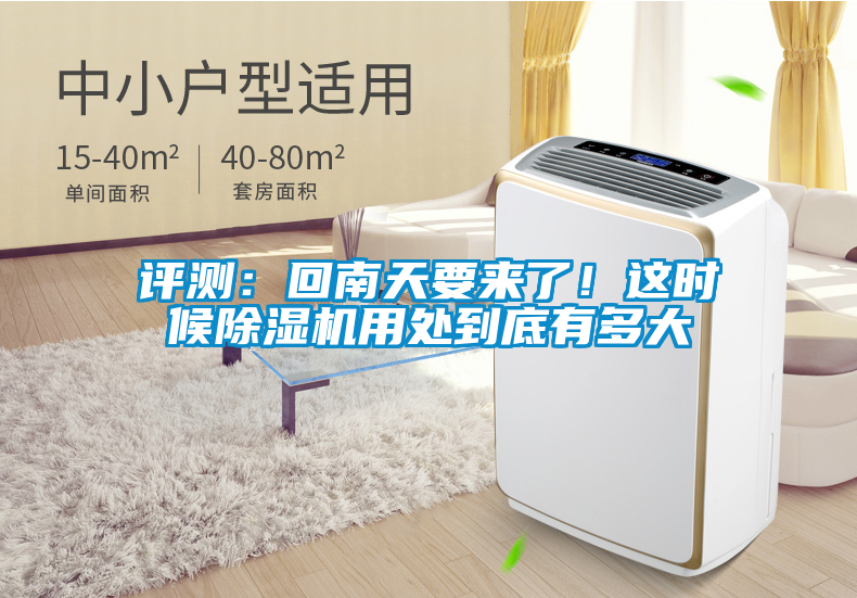 評(píng)測(cè)：回南天要來(lái)了！這時(shí)候除濕機(jī)用處到底有多大