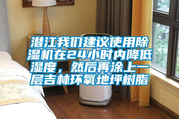潛江我們建議使用除濕機(jī)在24小時(shí)內(nèi)降低濕度，然后再涂上一層吉林環(huán)氧地坪樹(shù)脂