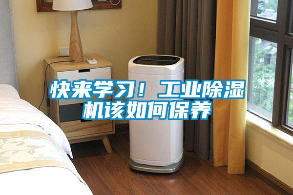 快來學(xué)習(xí)！工業(yè)除濕機該如何保養(yǎng)