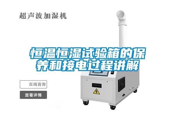 恒溫恒濕試驗(yàn)箱的保養(yǎng)和接電過程講解