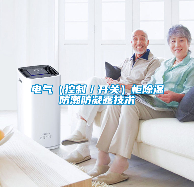 電氣（控制／開(kāi)關(guān)）柜除濕防潮防凝露技術(shù)