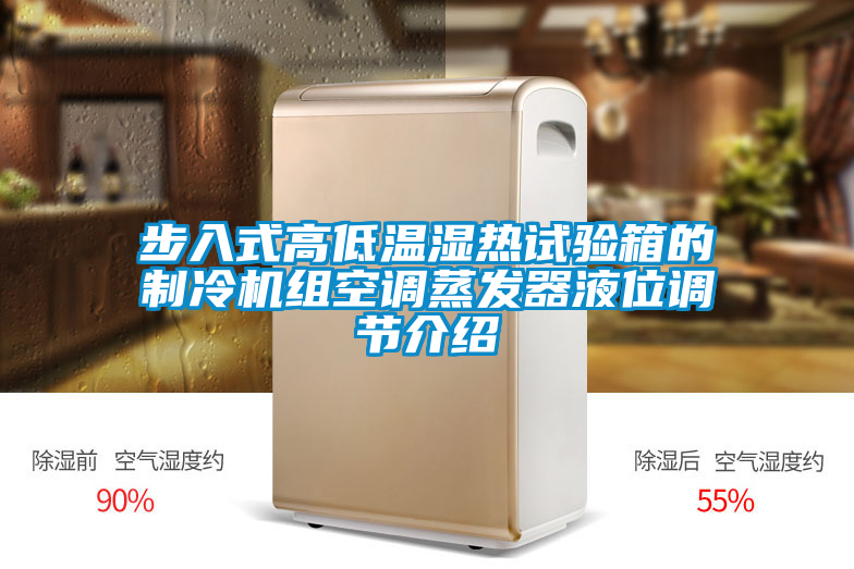 步入式高低溫濕熱試驗(yàn)箱的制冷機(jī)組空調(diào)蒸發(fā)器液位調(diào)節(jié)介紹