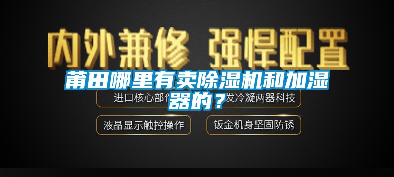 莆田哪里有賣除濕機和加濕器的？
