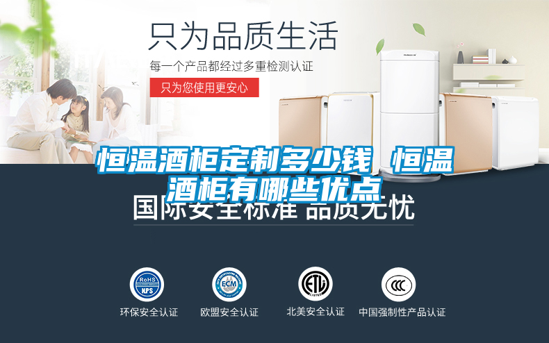 恒溫酒柜定制多少錢 恒溫酒柜有哪些優(yōu)點