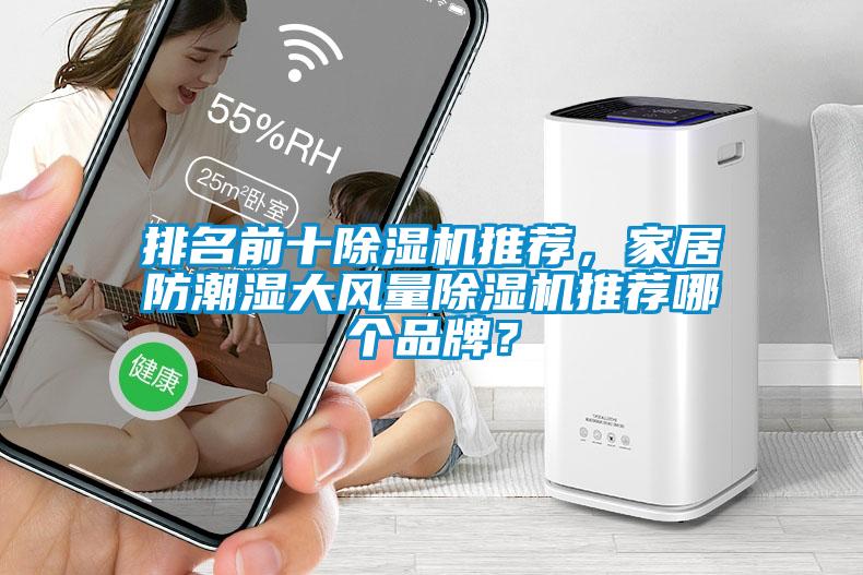 排名前十除濕機推薦，家居防潮濕大風量除濕機推薦哪個品牌？