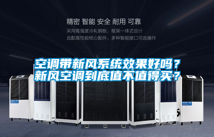 空調(diào)帶新風系統(tǒng)效果好嗎？新風空調(diào)到底值不值得買？