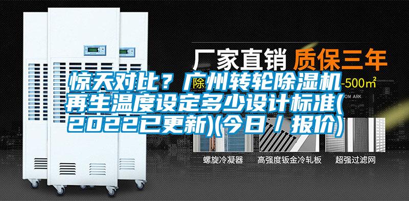 驚天對比？廣州轉輪除濕機再生溫度設定多少設計標準(2022已更新)(今日／報價)