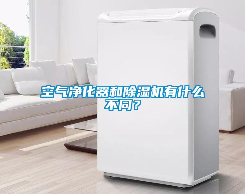 空氣凈化器和除濕機有什么不同？