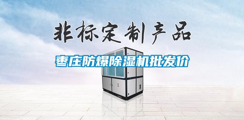 棗莊防爆除濕機(jī)批發(fā)價