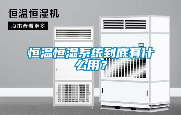 恒溫恒濕系統到底有什么用？