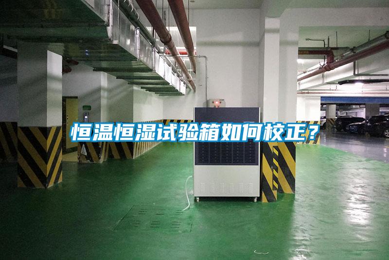 恒溫恒濕試驗箱如何校正？