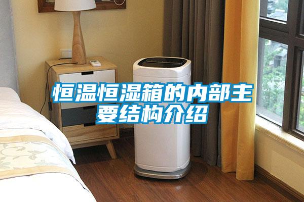 恒溫恒濕箱的內部主要結構介紹