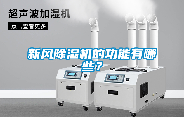 新風(fēng)除濕機的功能有哪些？