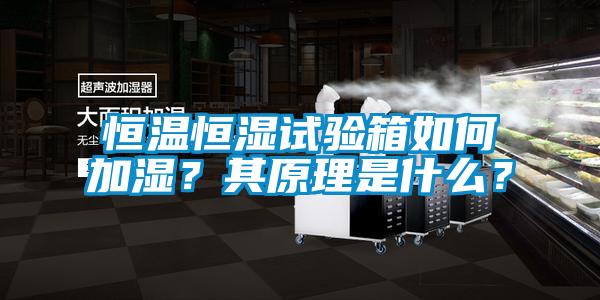 恒溫恒濕試驗箱如何加濕？其原理是什么？