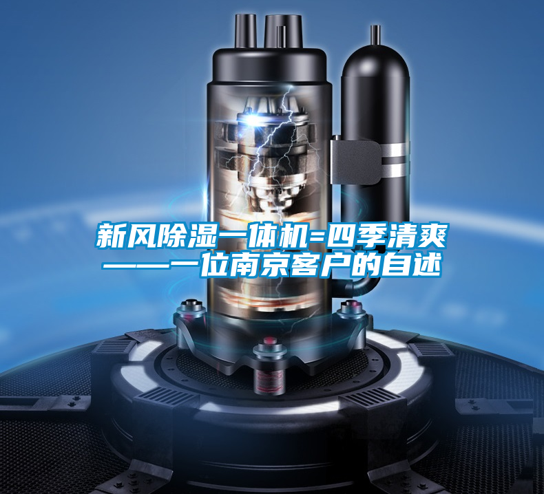 新風(fēng)除濕一體機(jī)=四季清爽——一位南京客戶(hù)的自述