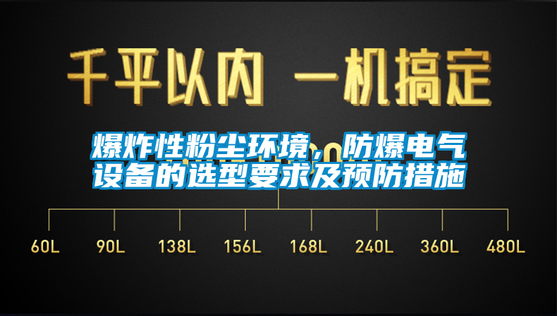 爆炸性粉塵環(huán)境，防爆電氣設(shè)備的選型要求及預(yù)防措施