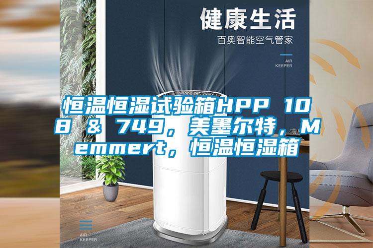 恒溫恒濕試驗箱HPP 108 & 749，美墨爾特，Memmert，恒溫恒濕箱
