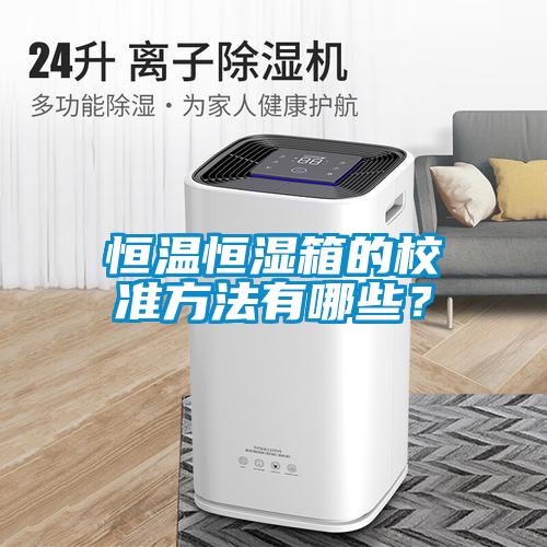 恒溫恒濕箱的校準方法有哪些？