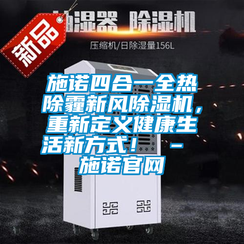 施諾四合一全熱除霾新風除濕機，重新定義健康生活新方式！ – 施諾官網