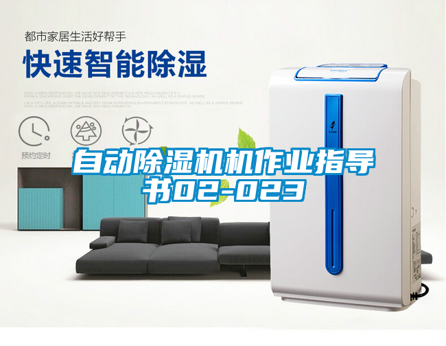 自動除濕機機作業(yè)指導書02-023
