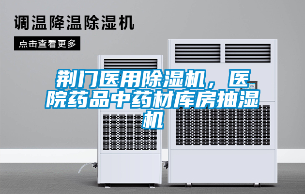 荊門醫用除濕機，醫院藥品中藥材庫房抽濕機